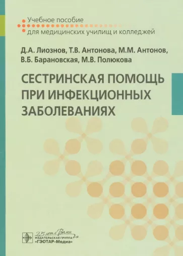 Лиознов, Антонова, Антонов: Сестринская помощь при инфекционных заболеваниях. Учебное пособие