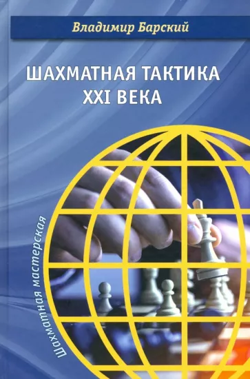 Владимир Барский: Шахматная тактика XXI века