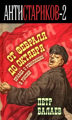 Петр Балаев: Анти-Стариков-2. Правда о русской революции