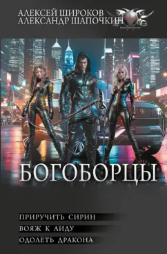 Широков, Шапочкин: Богоборцы. Приручить Сирин. Вояж к Аиду. Одолеть дракона