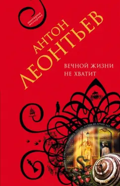 Антон Леонтьев: Вечной жизни не хватит