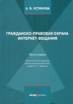 Анжелика Устинова: Гражданско-правовая охрана интернет-вещания. Монография