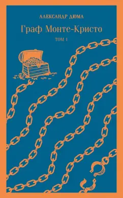 Александр Дюма: Граф Монте-Кристо. Том 1