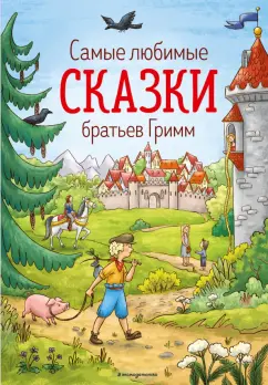 Гримм Якоб и Вильгельм: Самые любимые сказки братьев Гримм