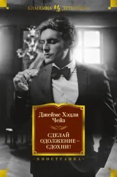 Джеймс Чейз: Сделай одолжение — сдохни!