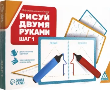 Нейропсихологический набор пиши-стирай Рисуй двумя руками. Шаг 1, 20 карт