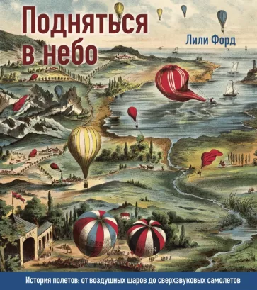 Лили Форд: Подняться в небо. История полетов: от воздушных шаров до сверхзвуковых самолетов