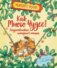 Маргарет Махи: Как много чудес! Рождественская история в стихах