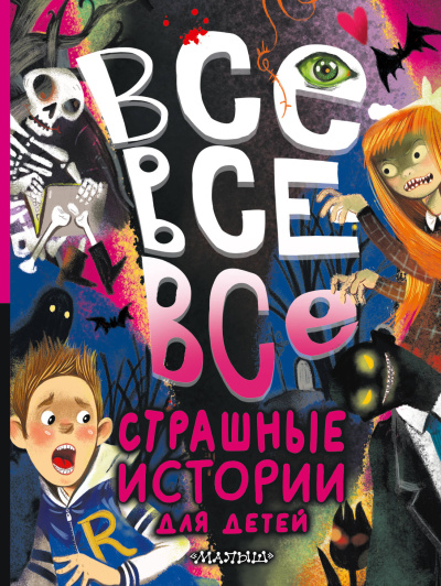 Остер Григорий Бенционович; Успенский Эдуард Николаевич; Роньшин Валерий Михайлович: Все-все-все страшные истории для детей