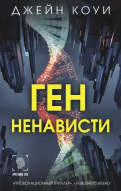 Джейн Коуи: Ген ненависти
