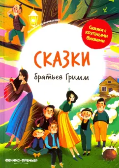 Гримм Якоб и Вильгельм: Сказки братьев Гримм