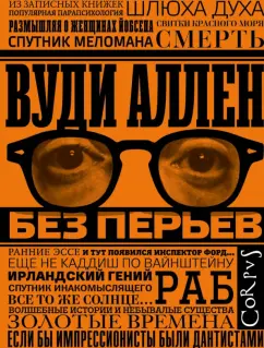 Вуди Аллен: Без перьев