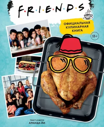 Аманда Йи: Friends. Официальная кулинарная книга