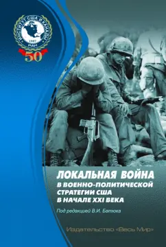 Аничкина, Батюк, Бобкин: Локальная война в военно-политической стратегии США в начале XXI века