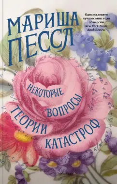 Мариша Пессл: Некоторые вопросы теории катастроф
