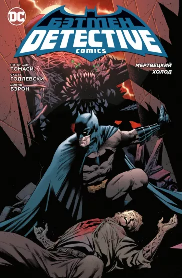 Питер Томаси: Бэтмен. Detective Comics. Мертвецкий холод