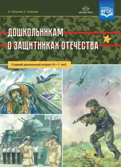 Ляпунов, Ушакова: Дошкольникам о защитниках Отечества. Старший дошкольный возраст (5-7 лет). ФГОС