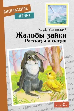 Константин Ушинский: Жалобы зайки. Рассказы и сказки