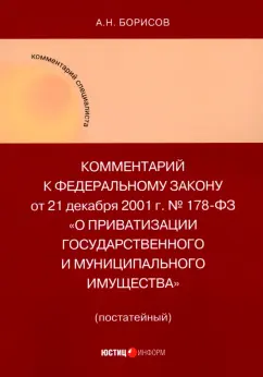 Александр Борисов: Комментарий к ФЗ "О приватизации государственного и муниципального имущества" (постатейный)