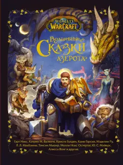 Никс, Голден, Гарсия: World of Warcraft. Волшебные сказки Азерота