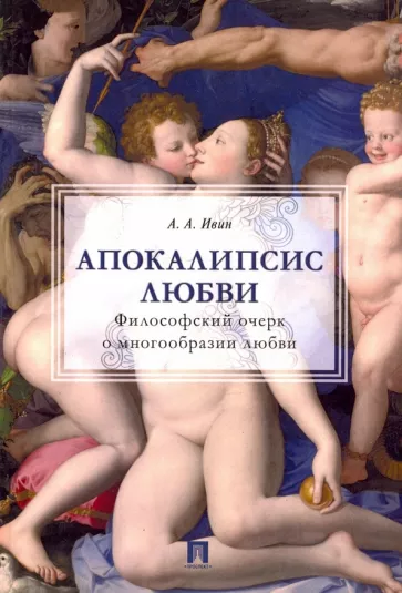 Александр Ивин: Апокалипсис любви. Философский очерк о многообразии любви