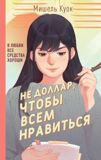 Мишель Куок: Не доллар, чтобы всем нравиться