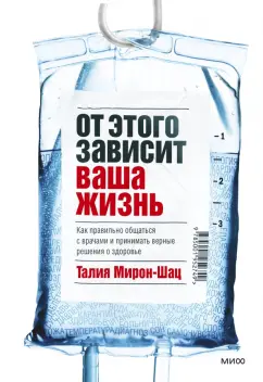 Талия Мирон-Шац: От этого зависит ваша жизнь. Как правильно общаться с врачами и принимать верные решения о здоровье