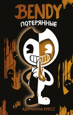 Адрианна Кресс: Бенди. Потерянные
