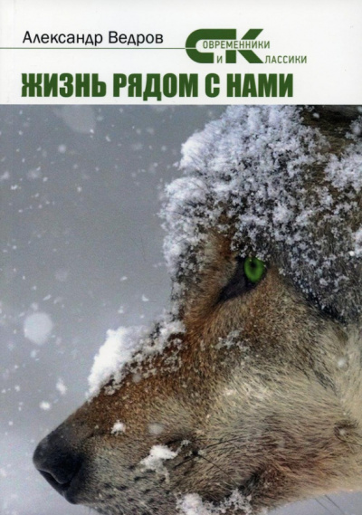 Александр Ведров: Жизнь рядом с нами. Рассказы о животных