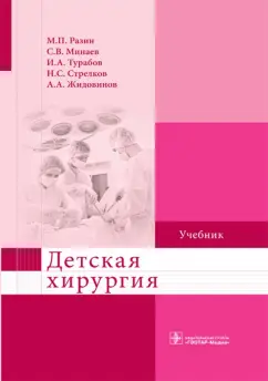 Разин, Минаев, Турабов: Детская хирургия. Учебник ВУЗ