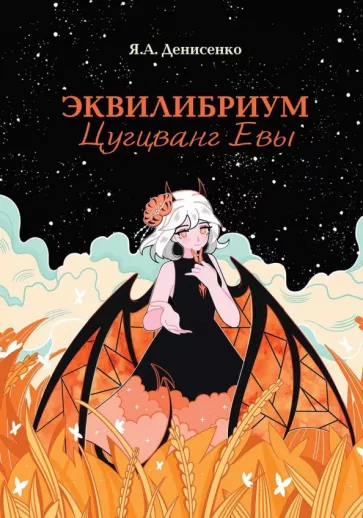 Янина Денисенко: Эквилибриум. Цугцванг Евы