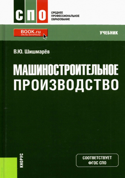 Владимир Шишмарев: Машиностроительное производство. Учебник