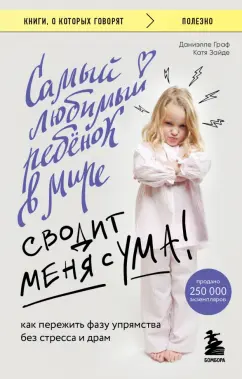 Граф, Зайде: Самый любимый ребенок в мире сводит меня с ума. Как пережить фазу упрямства без стресса и драм