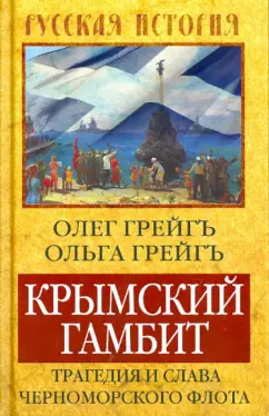 Грейгъ, Грейгъ: Крымский гамбит. Трагедия и слава Черноморского флота