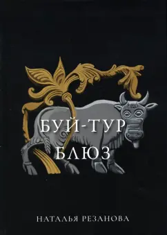Наталья Резанова: Буй-тур блюз