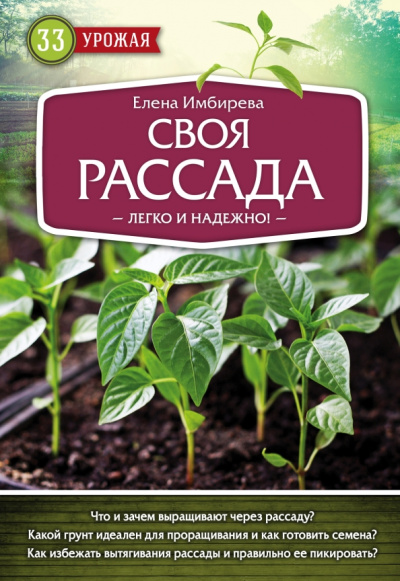 Елена Имбирева: Своя рассада. Легко и надежно