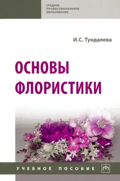 Ирина Тундалева: Основы флористики. Учебное пособие