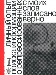 Романов, Эппле: С моих слов записано верно. Личный опыт поиска репрессированных родственников