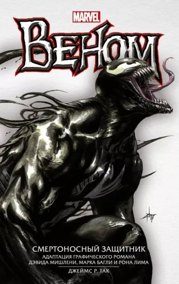Джеймс Так: Веном: Смертоносный Защитник