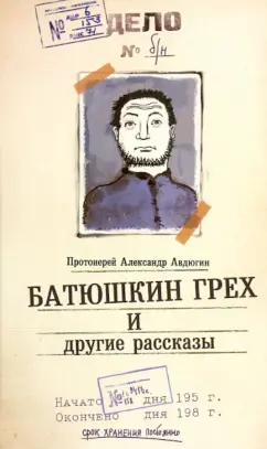 Александр Протоиерей: Батюшкин грех и другие рассказы