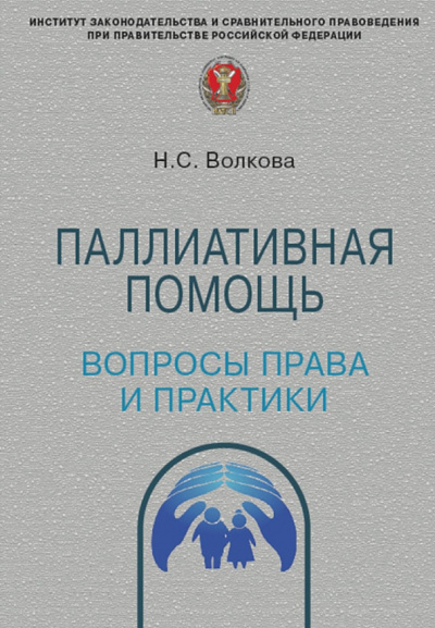 Наталья Волкова: Паллиативная помощь. Вопросы права и практики