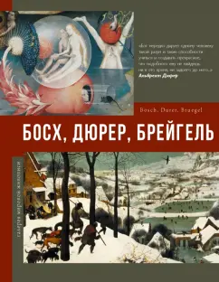 Елена Рачеева: Босх, Дюрер, Брейгель