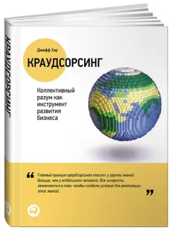 Джефф Хау: Краудсорсинг:  Коллективный разум как инструмент развития бизнеса