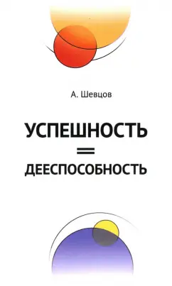 Александр Шевцов: Успешность = дееспособность