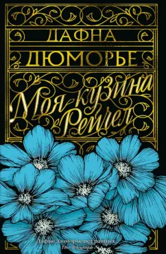 Дафна Дюморье: Моя кузина Рейчел