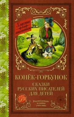 Даль, Погорельский, Аксаков: Конек-Горбунок. Сказки русских писателей для детей