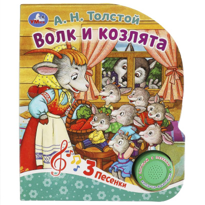 редактор-составитель Сухарева: Волк и козлята Толстой А.Н. (1 кн. 3 пес.) 152х185мм, 8стр Умка в кор.24шт