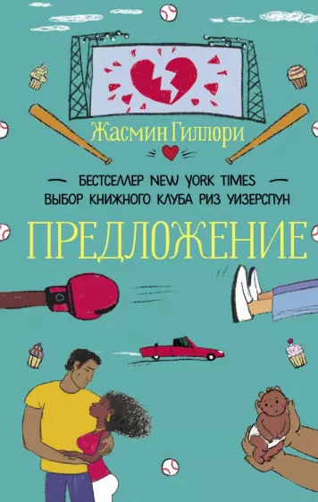 Жасмин Гиллори: Предложение