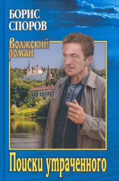 Борис Споров: Поиски утраченного. Записки Матвея Аборигенова. Повести