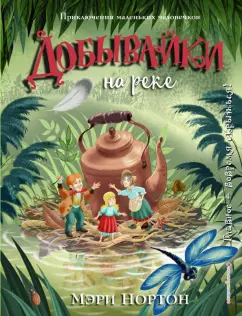 Мэри Нортон: Добывайки на реке